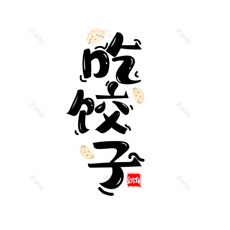 吃饺子图片,元素,PNG,免抠素材